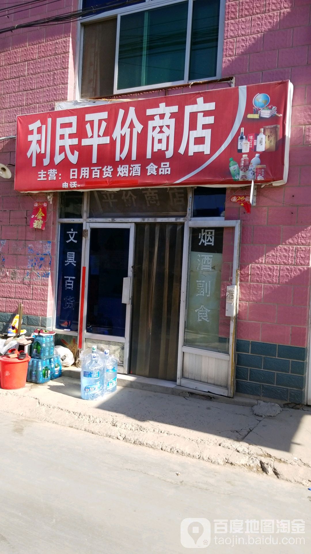 利名平价商店