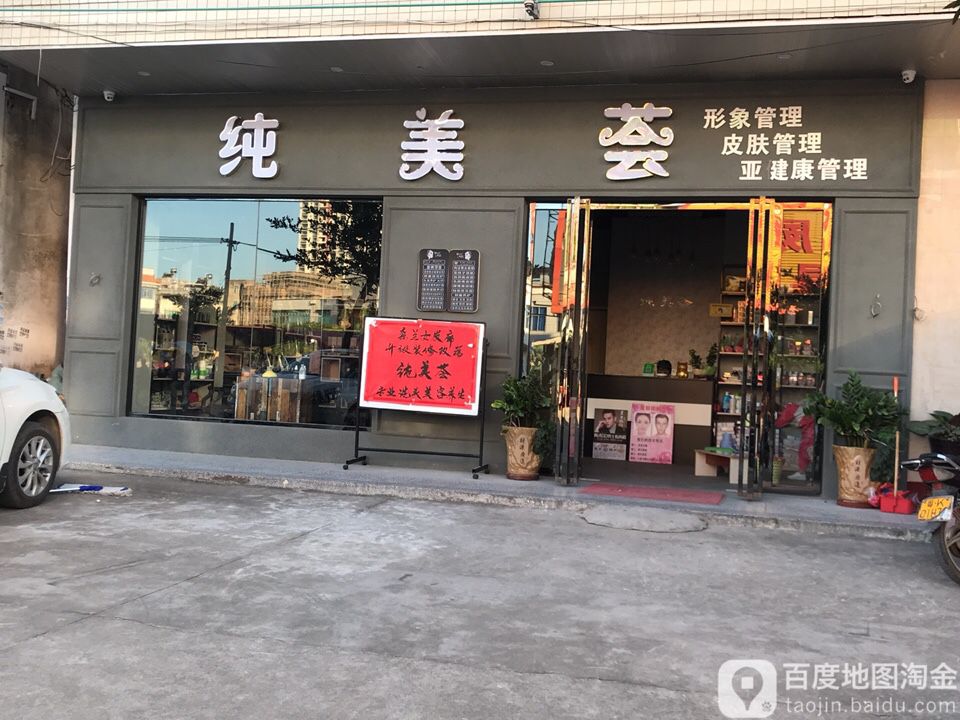 纯美荟形象管理皮肤管理