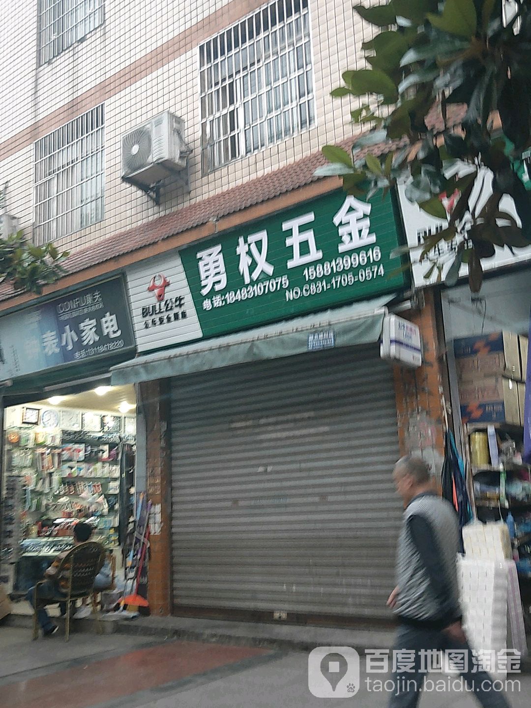 勇权五金