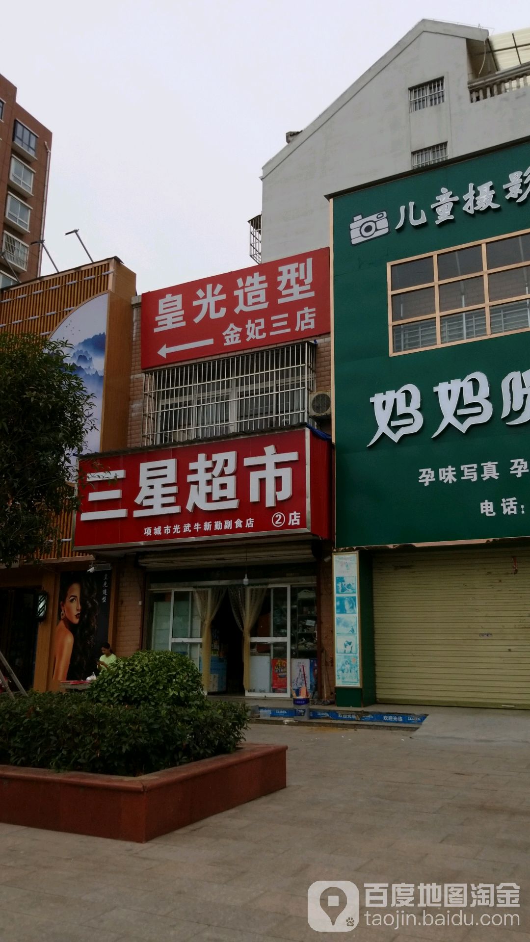 三星超市(交通西路店)