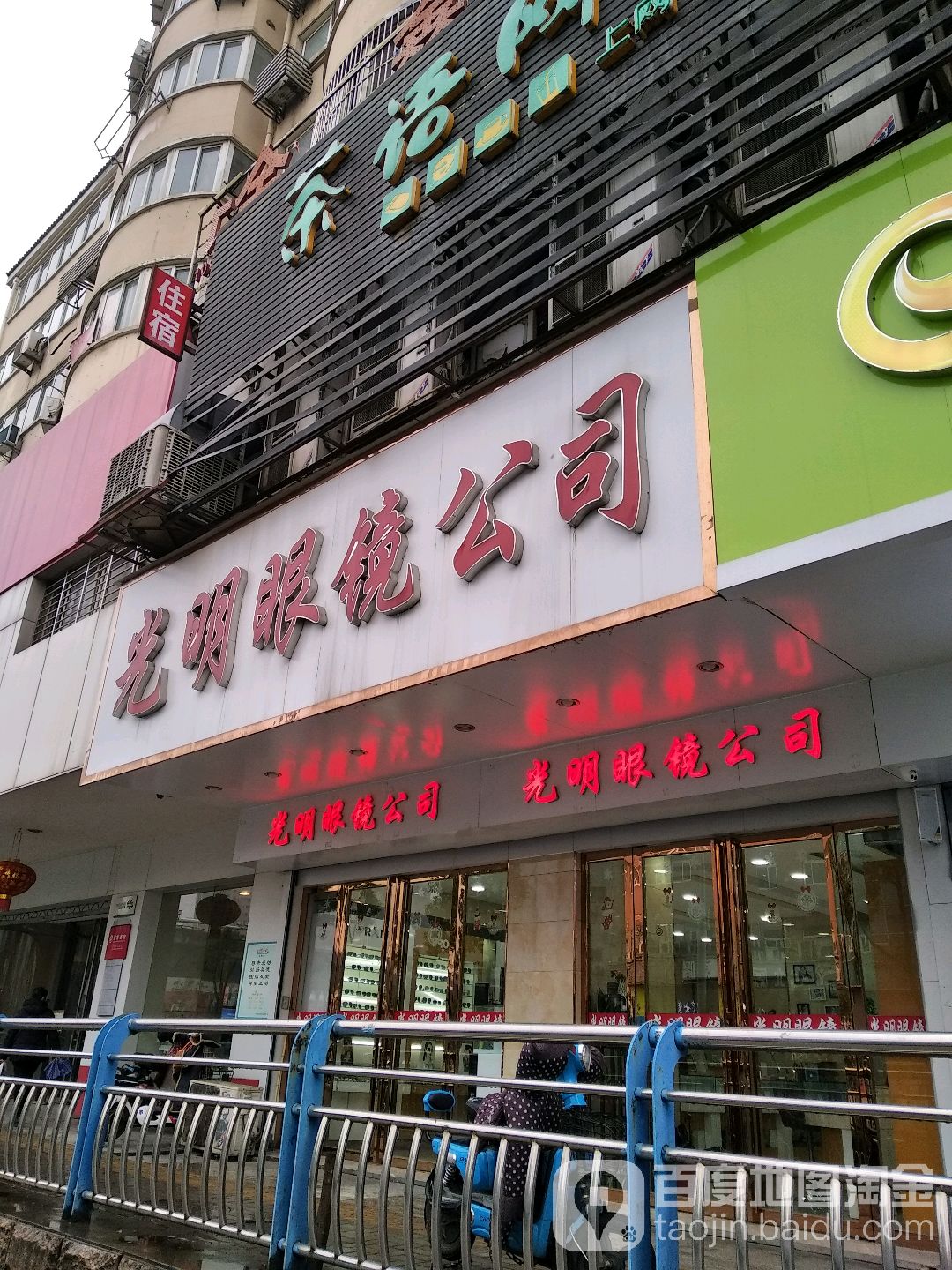 光明眼(南七店)
