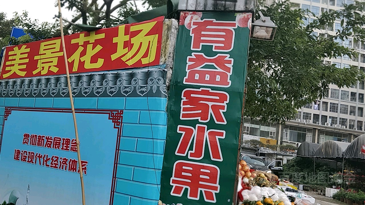 有益家水果