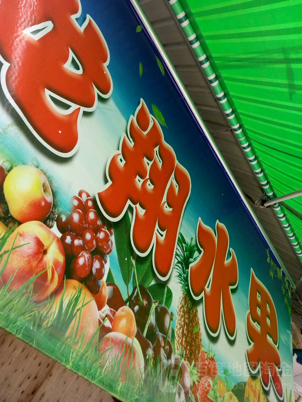 龙翔水果