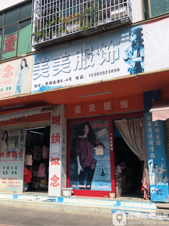 美美服饰(边城街店)