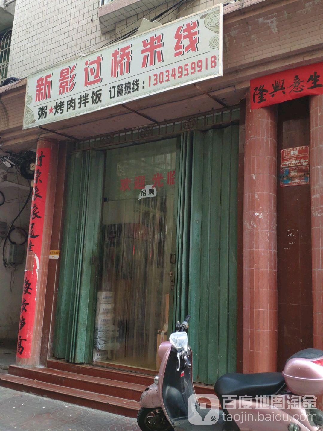新影小吃店