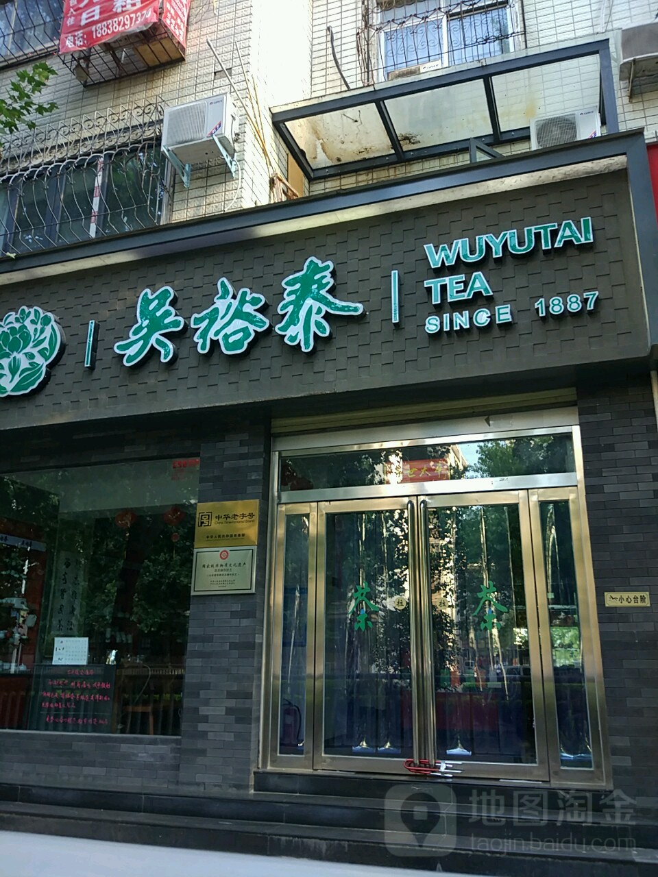 吴裕泰(黄河路店)