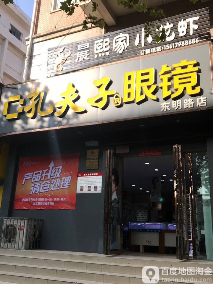 孔夫子眼镜(东明路店)