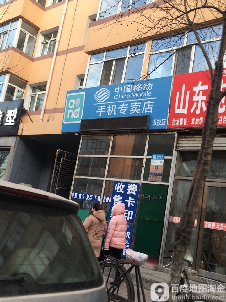 中国移动手机专卖店(五校店)