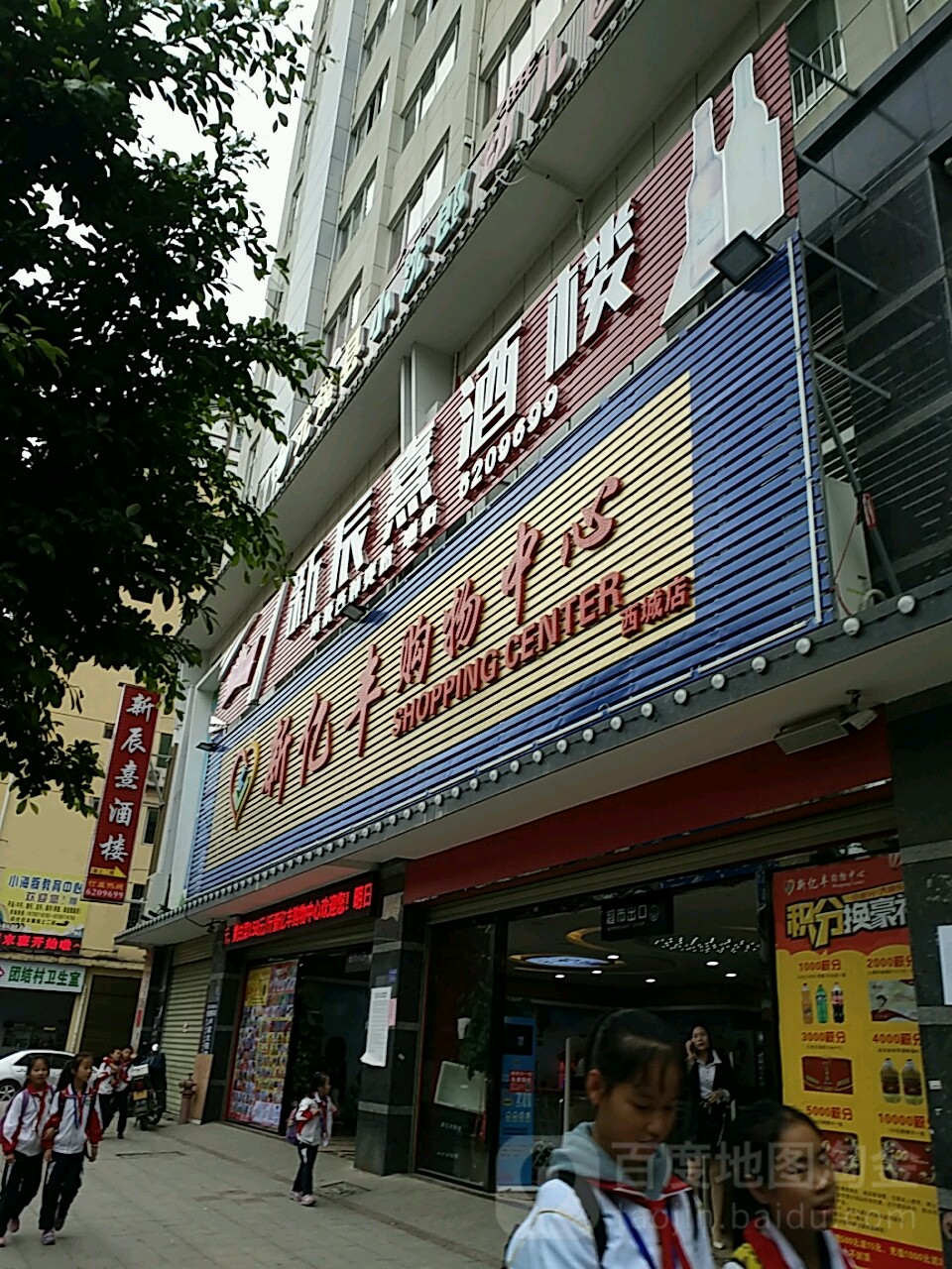 新亿丰购物中心(西城店)