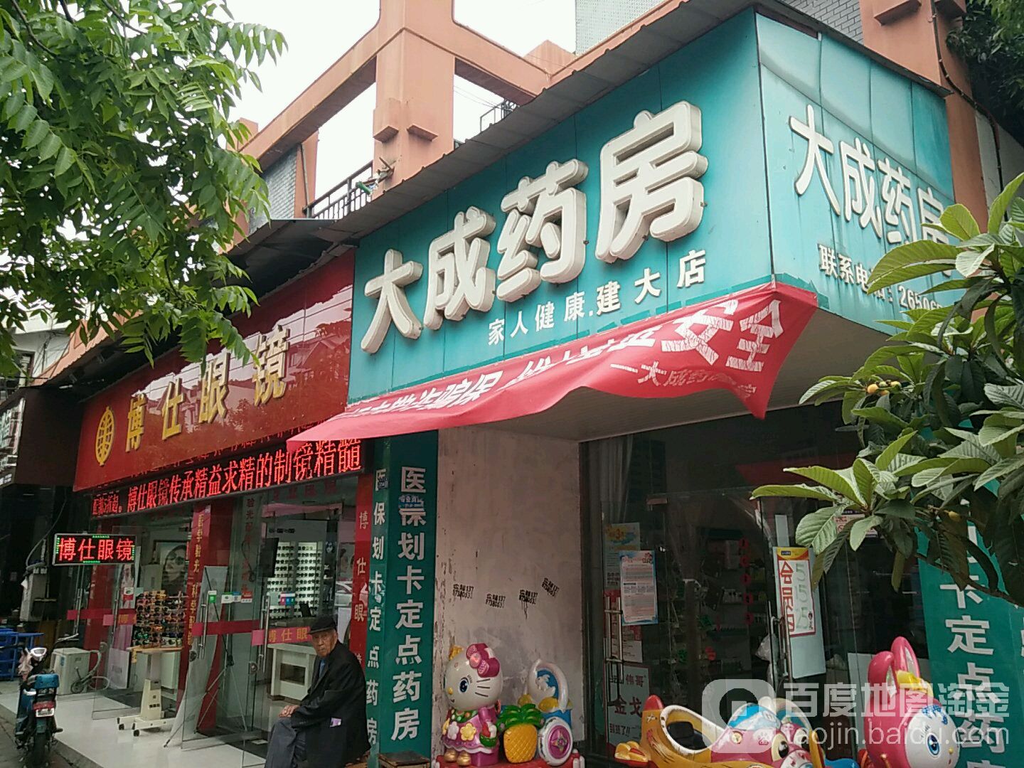 博仕眼镜(工农村店)