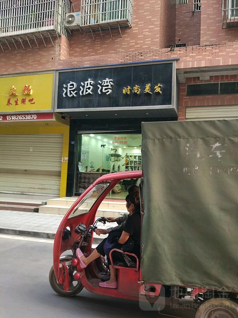 浪波湾时尚美发(幸福街)