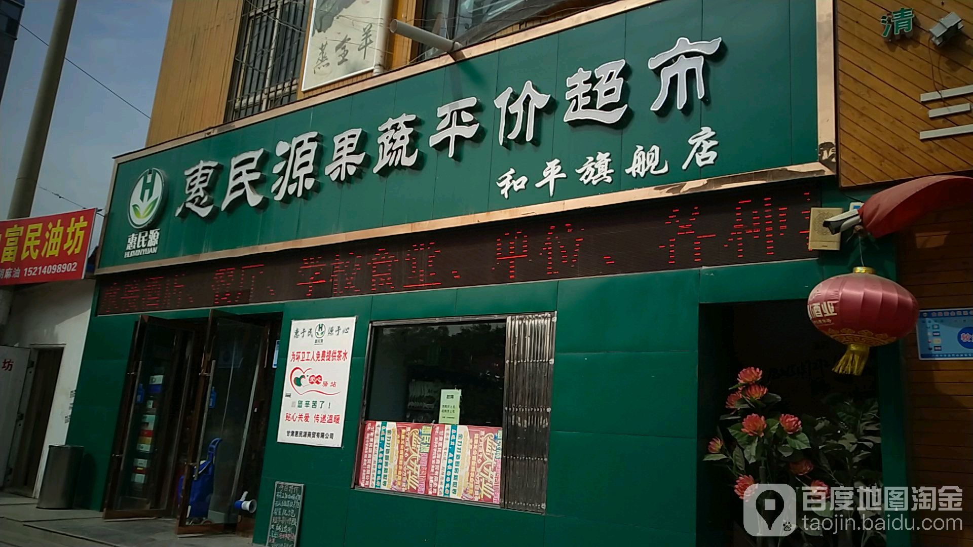 惠民源果蔬平价超市(和平旗舰店)