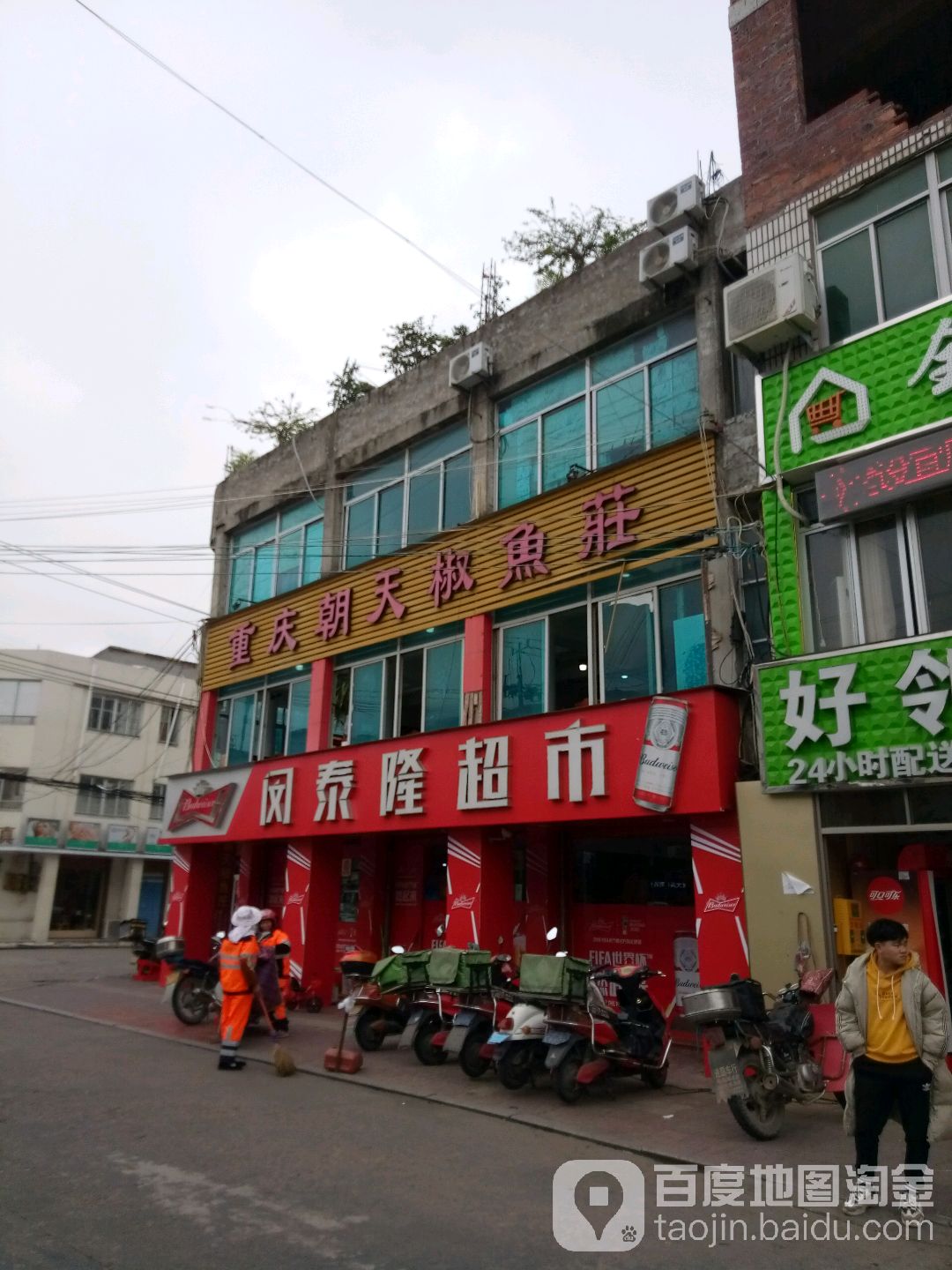 闵泰隆超市(前进路店)