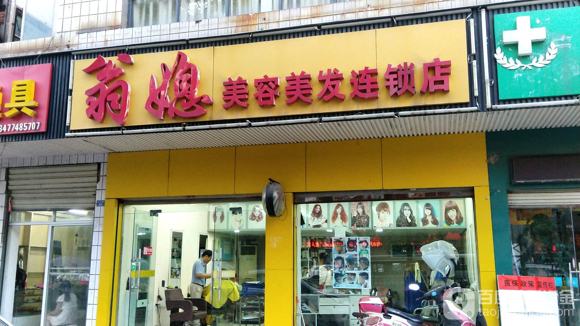 翁媳美容美发