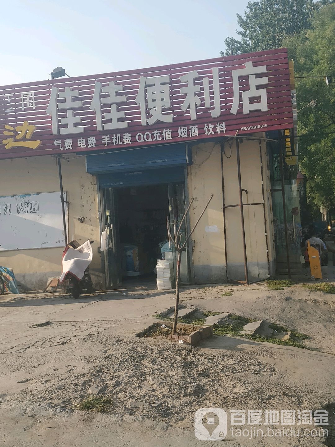 佳佳便利店(梅东路店)