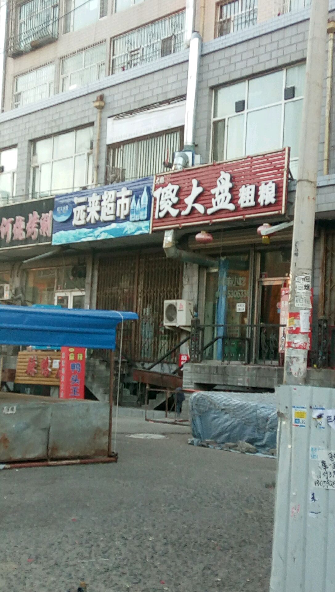 远来超市(西宾路店)