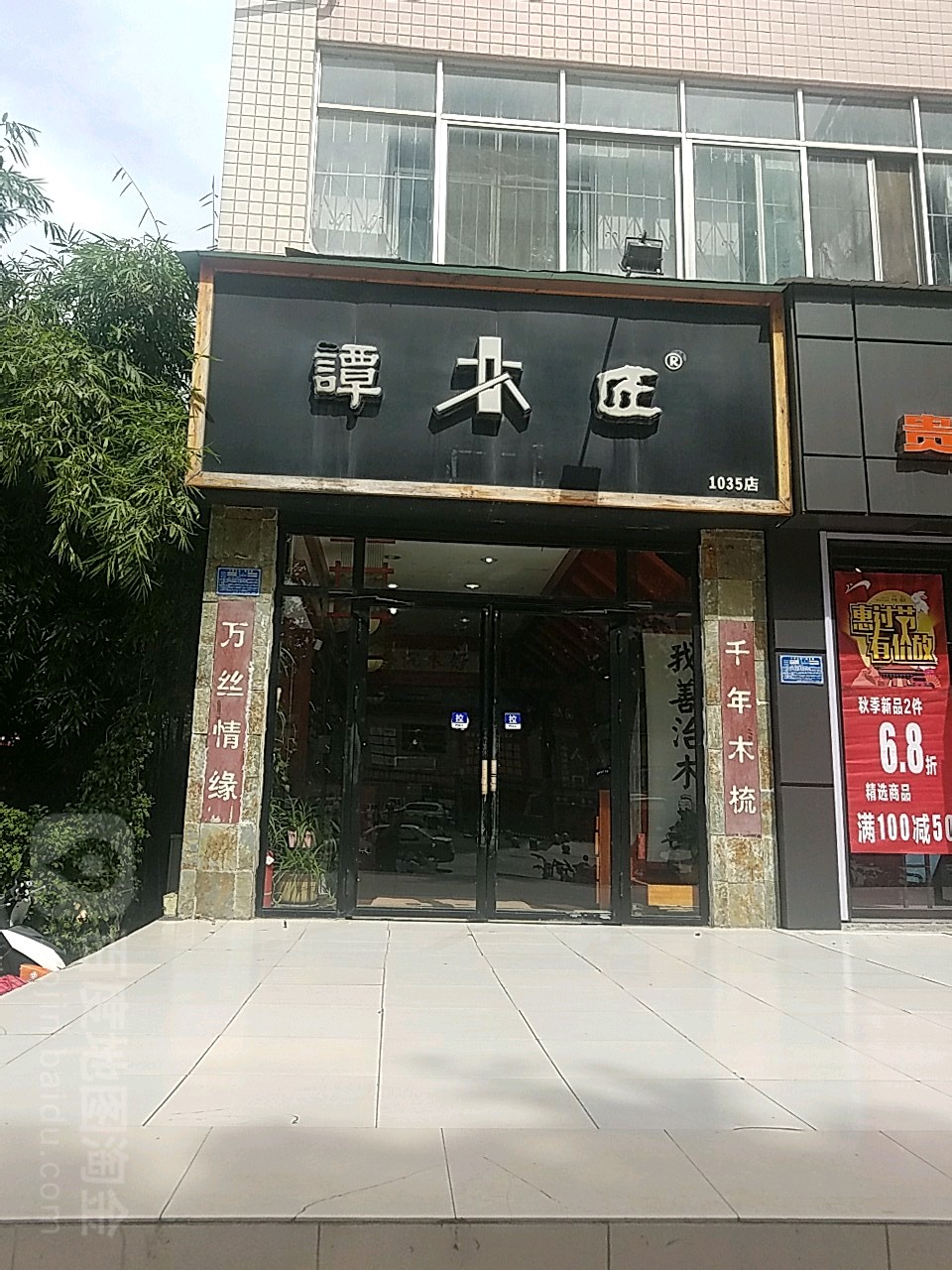 谭木匠(1035店)