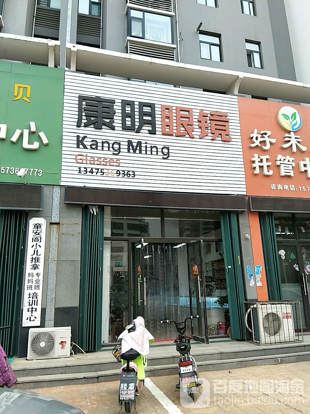 康明眼镜(乐川东街店)