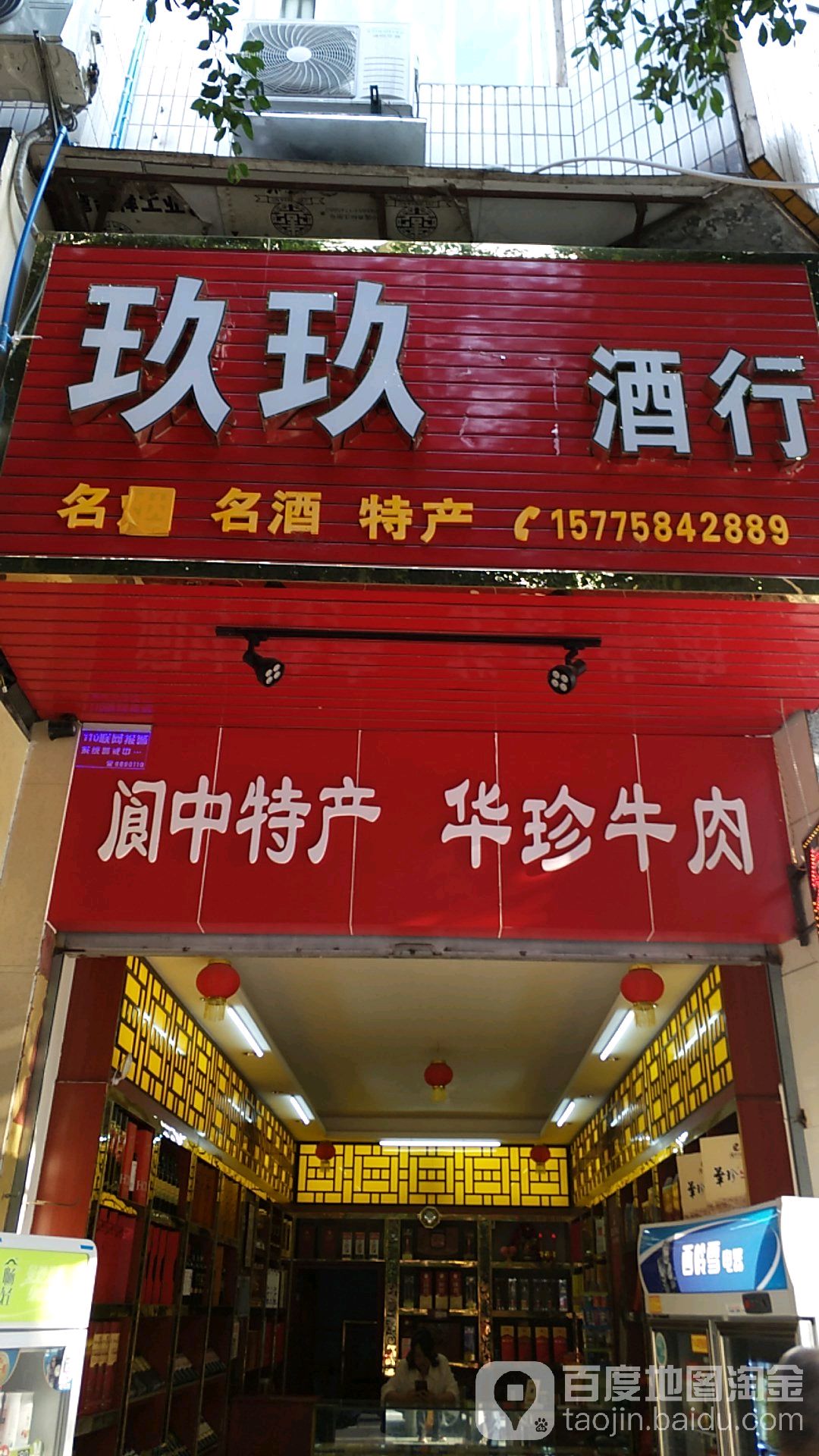 玖玖烟酒行(新村路东段店)