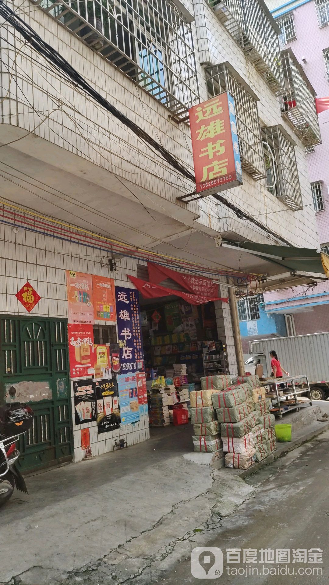 远熊书店