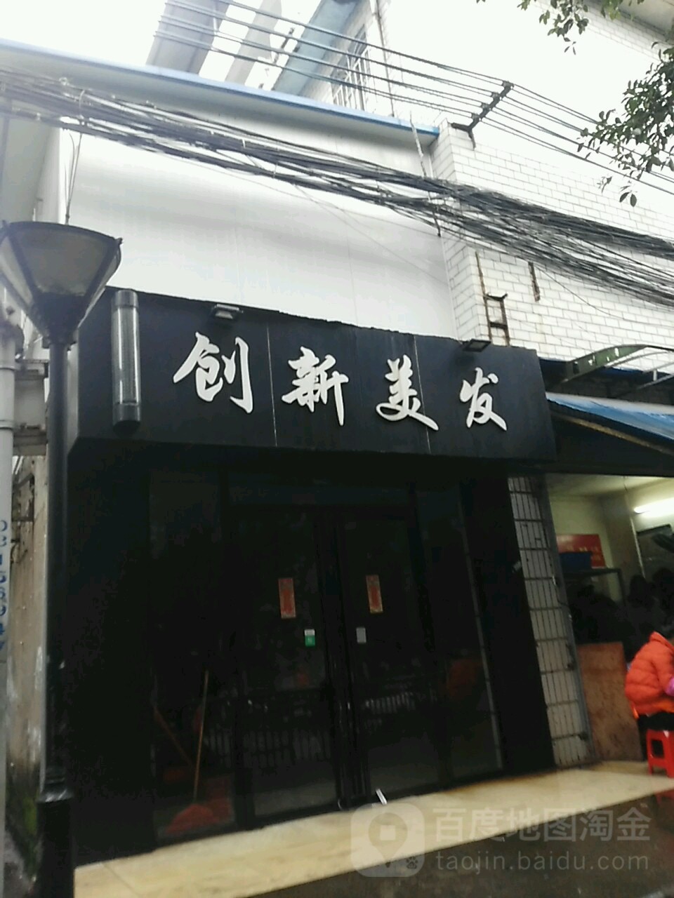 创鑫梅发(海关南路店)