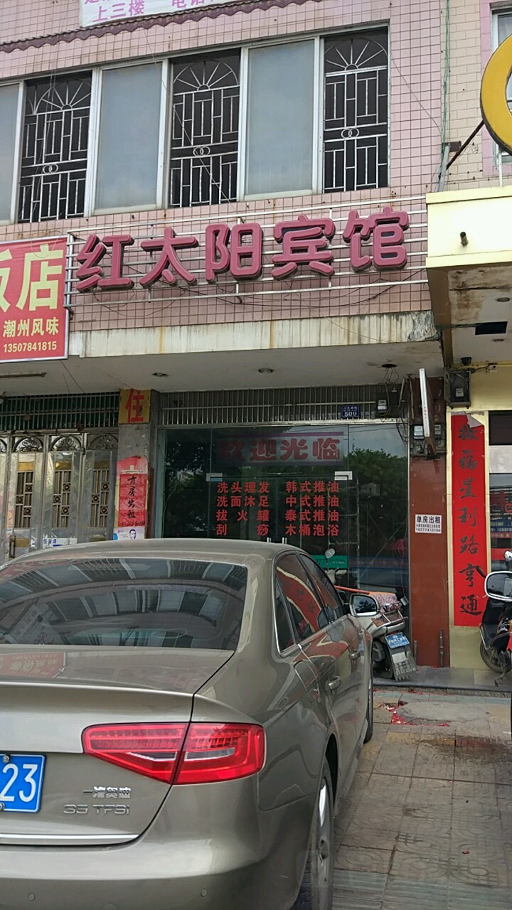 红阳宾馆(八达西路店)