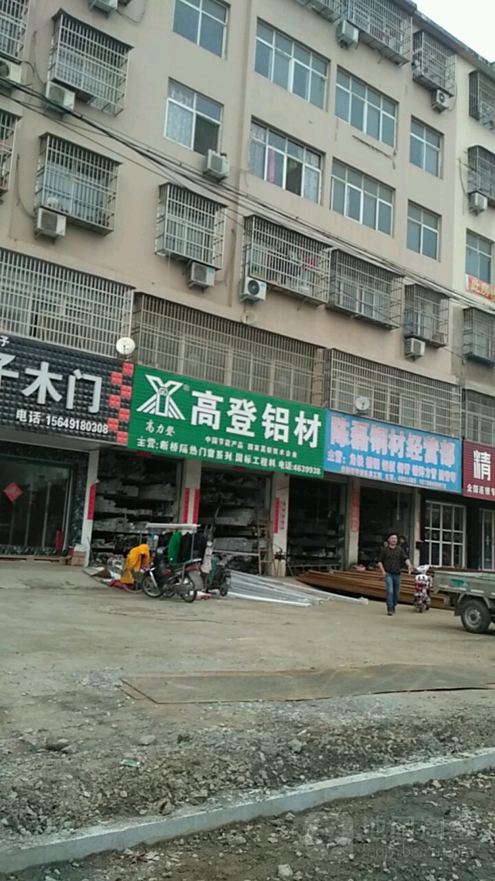 固始县高登铝材(王审知大道店)