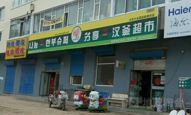 汉釜食品店