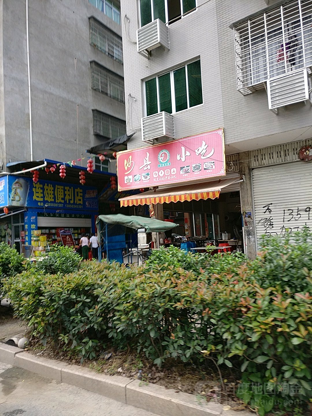 连雄便利店