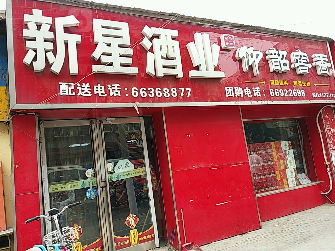 郑州新星酒业(郑新里店)