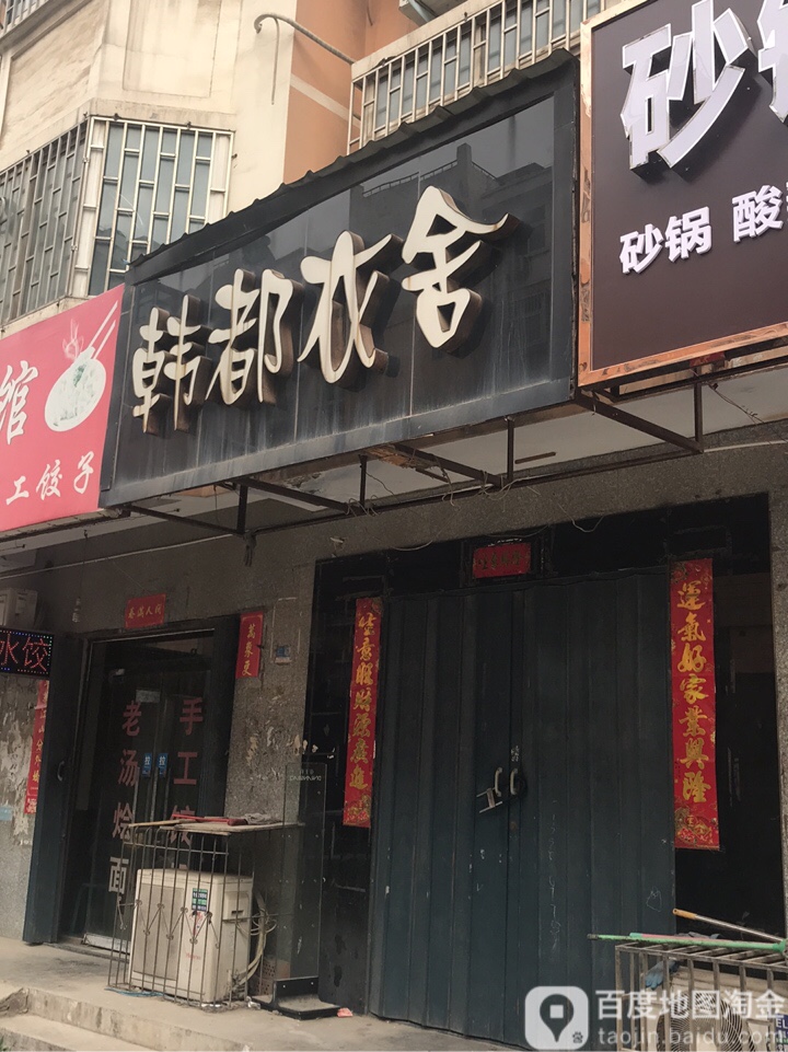 荥阳市韩都衣舍(大海寺路店)