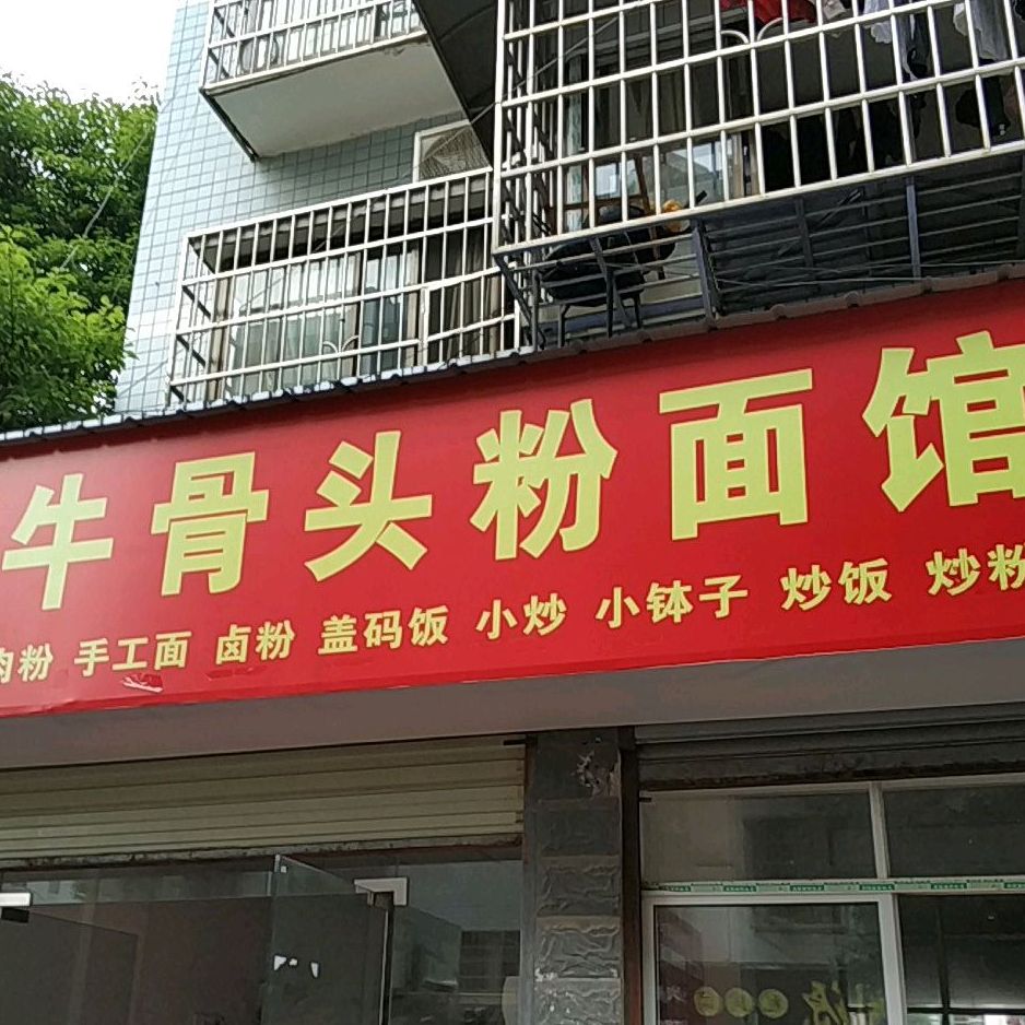 牛骨头粉面馆