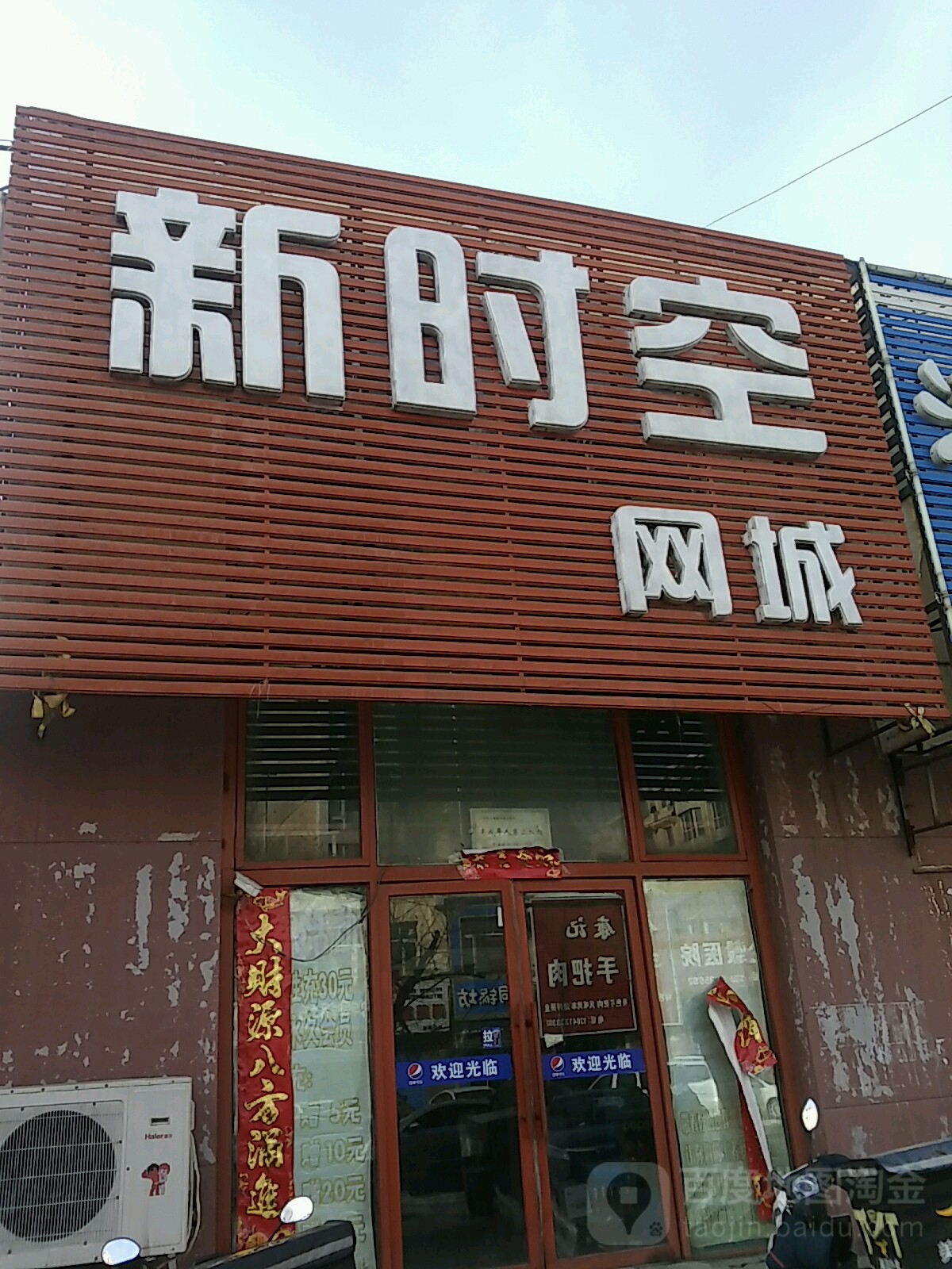 新市红网城(独立路店)