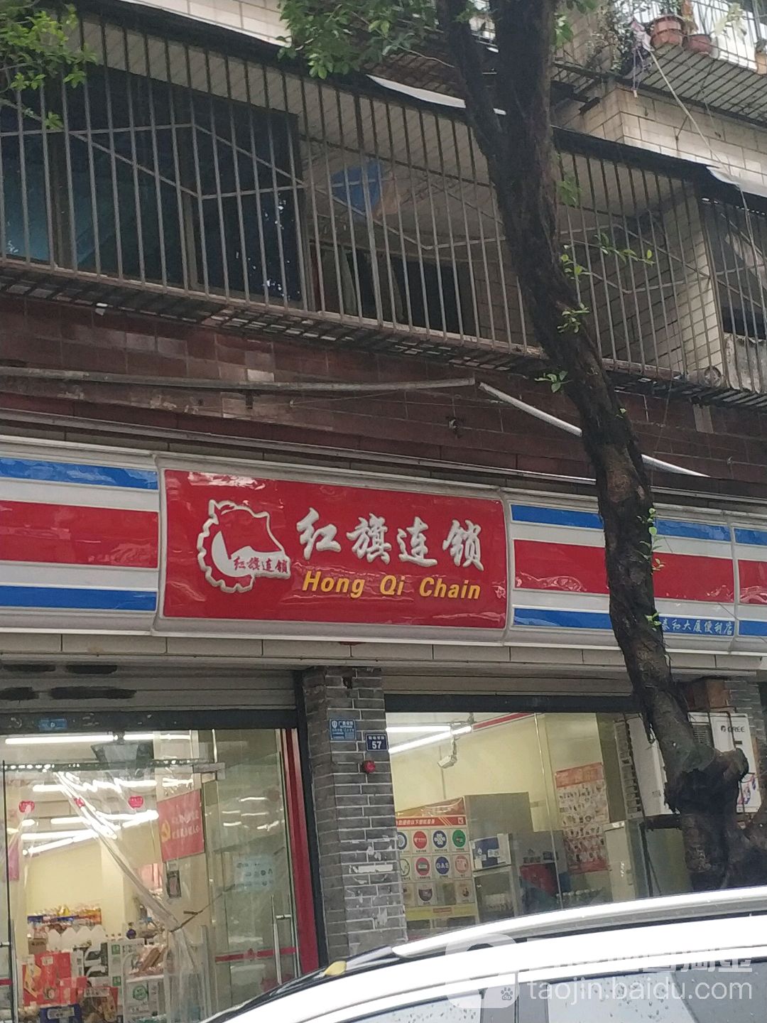 红旗连锁(乐山泰和大厦店)
