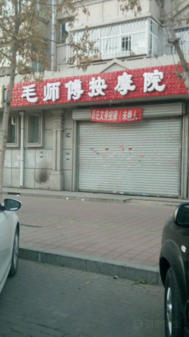 毛师傅按摩浦东