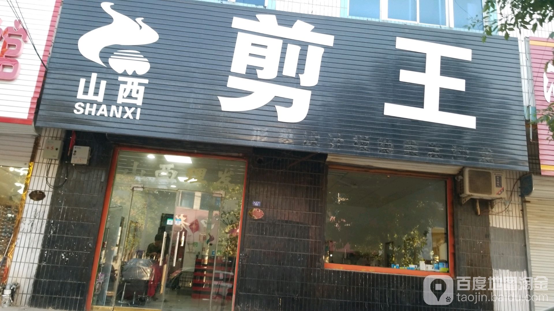 山西剪王(荣合街店)