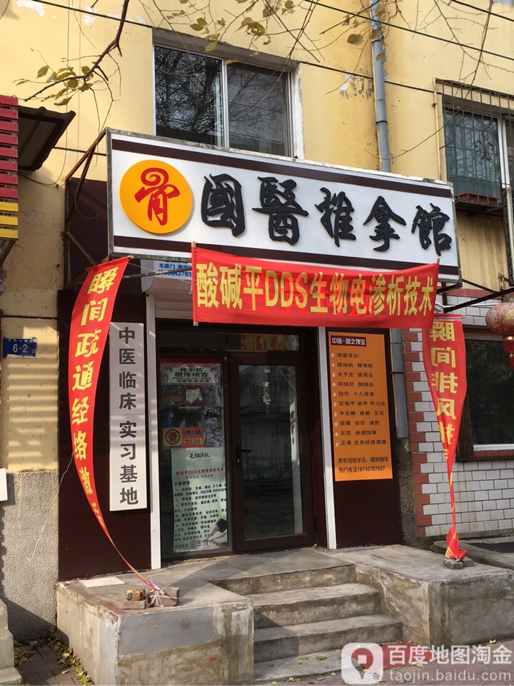 国医推拿馆