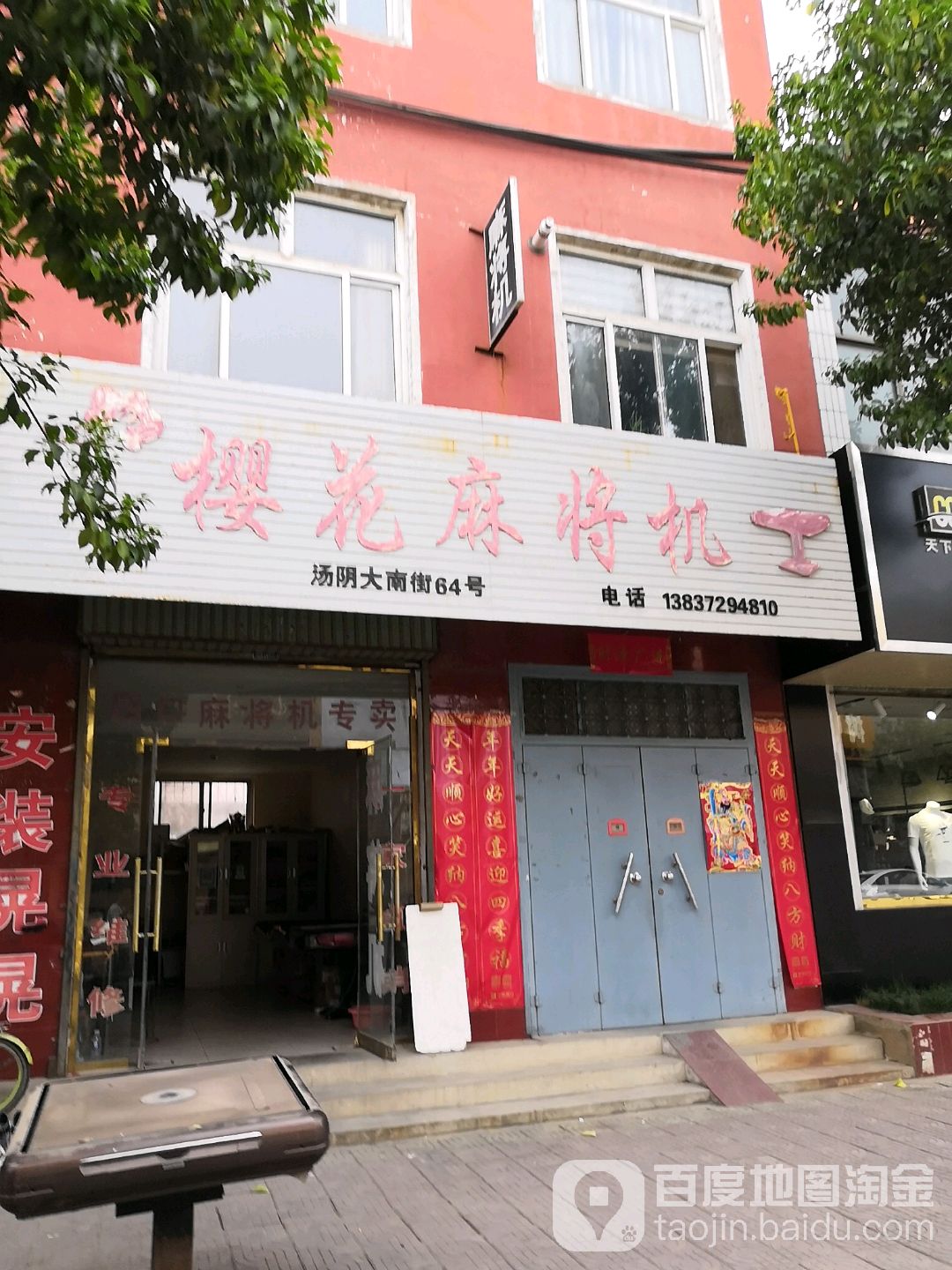 樱花麻将机(大南街店)