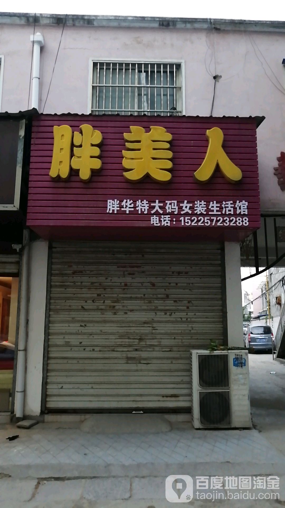 项城市胖美人(东大街店)