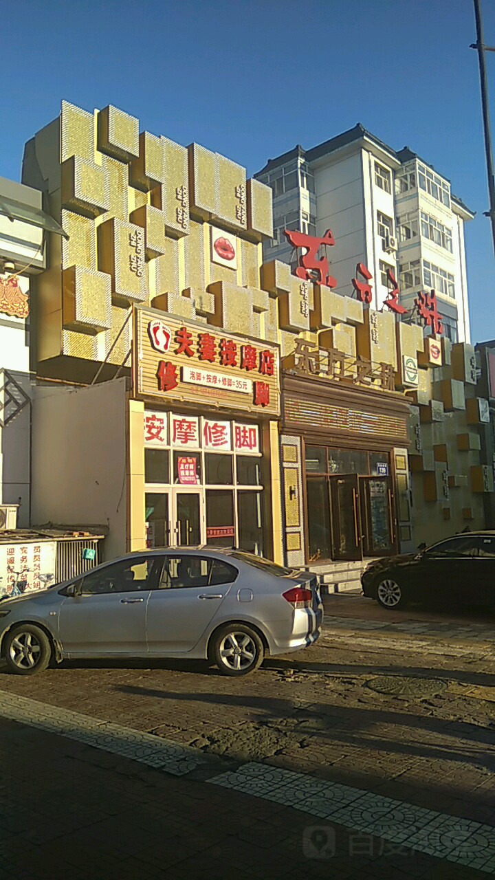 东风之珠KTV(一分店)