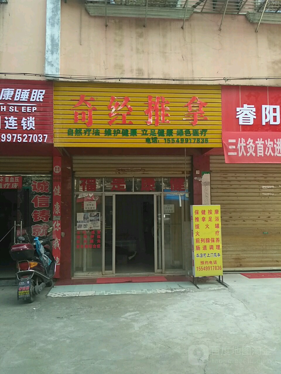 奇经推拿(名居家园店)