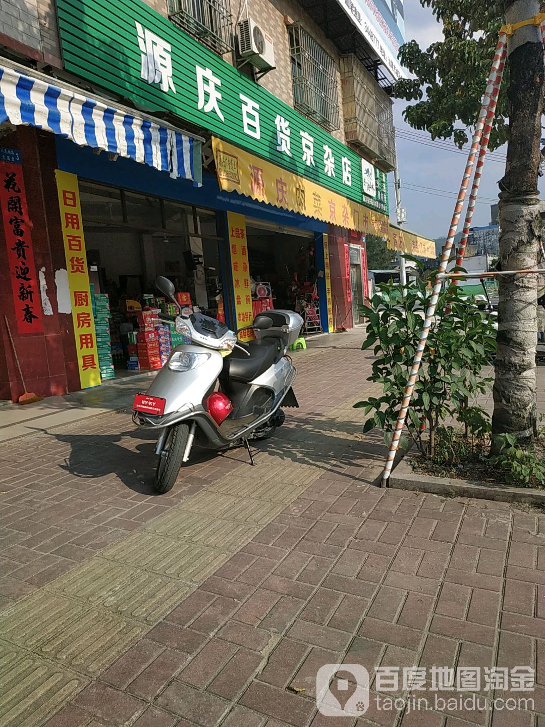 源庆百货家店(人民南路店)