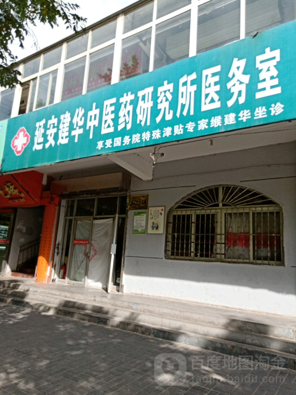 延安建华中医药研究所医务室
