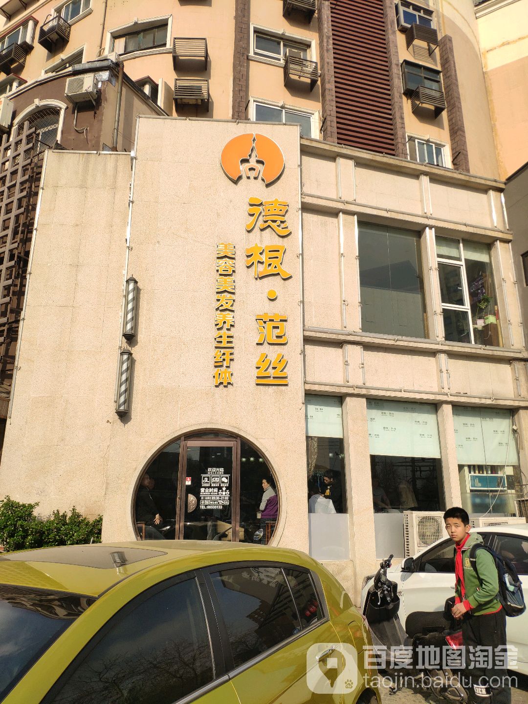 德根范丝护发造型(平安南大街店)