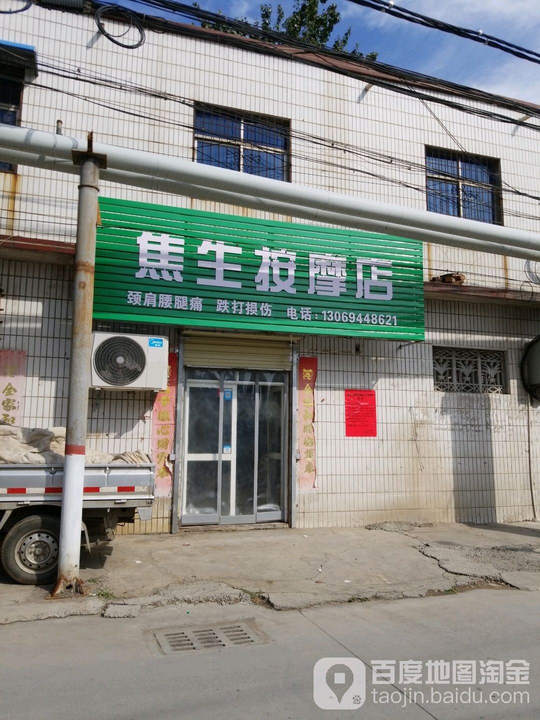 焦生按摩店