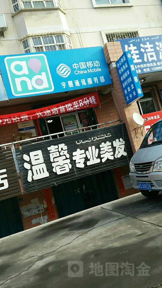 温馨专业没发(伊犁路店)