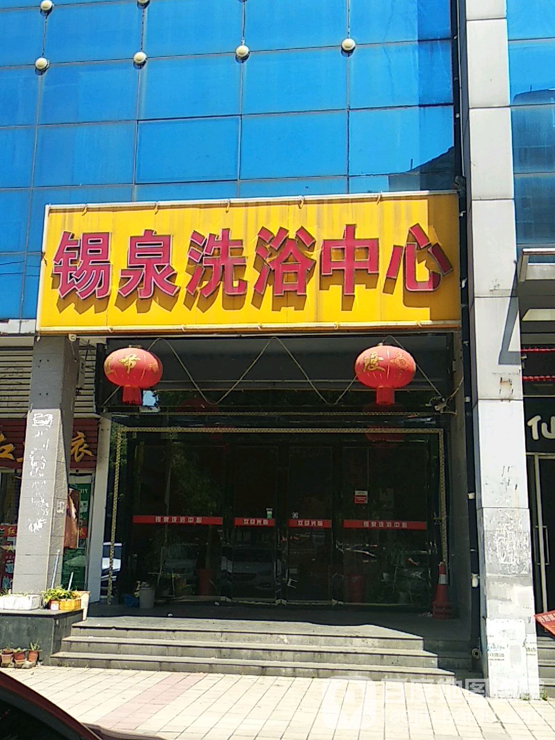 锡泉洗浴中心(春潮花园一区店)