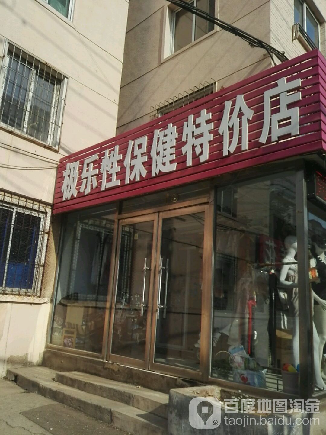 极乐性保健特价店