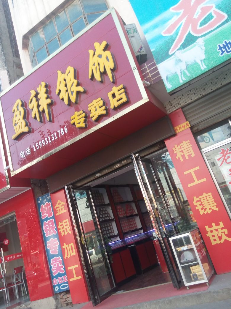 镇平县盈祥银饰专卖店(府前街店)