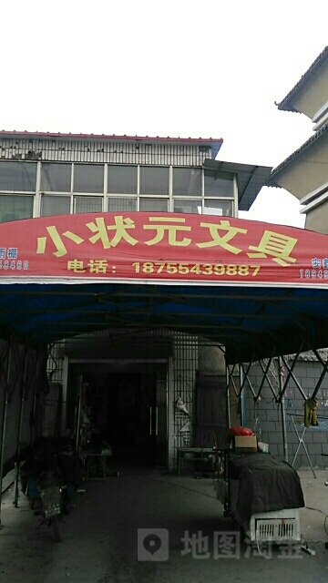 小状元文具(X014店)